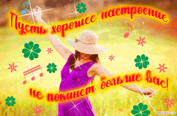 Пусть хорошее настроение не покинет больше вас! (Анимация)
